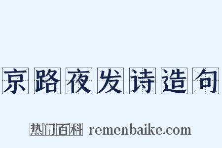 京路夜发诗造句是什么意思的图片